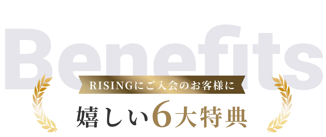 浦和ジム RISING の6大特典