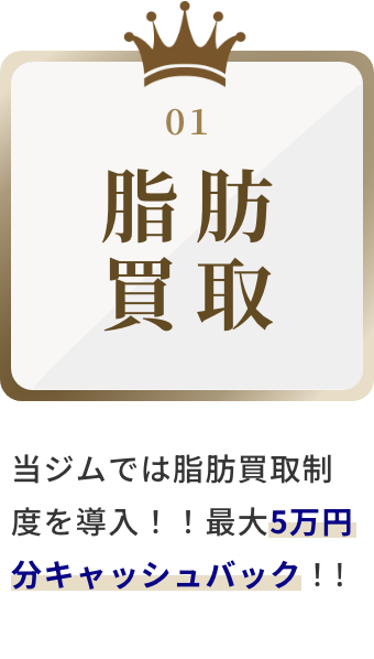 浦和ジム RISING の特典：脂肪買取
