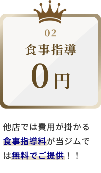 浦和ジム RISING の特典：食事指導