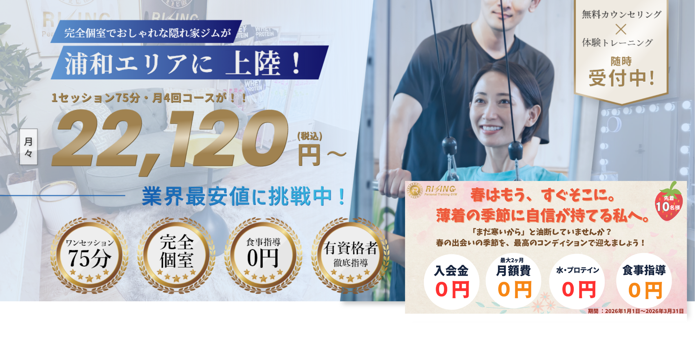 浦和の完全個室パーソナルジム RISING のメインビジュアル PC版